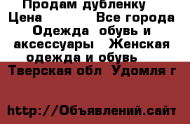 Продам дубленку  › Цена ­ 3 000 - Все города Одежда, обувь и аксессуары » Женская одежда и обувь   . Тверская обл.,Удомля г.